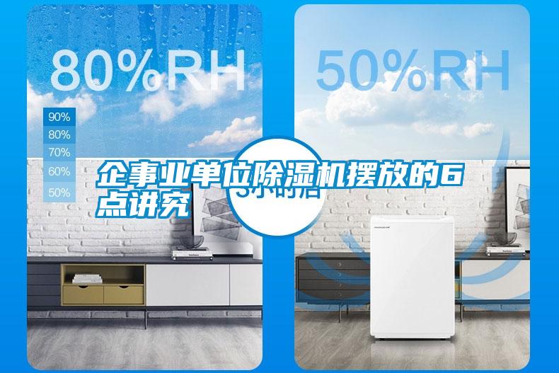 企事業單位除濕機擺放的6點講究