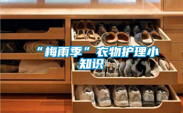 “梅雨季”衣物護理小知識