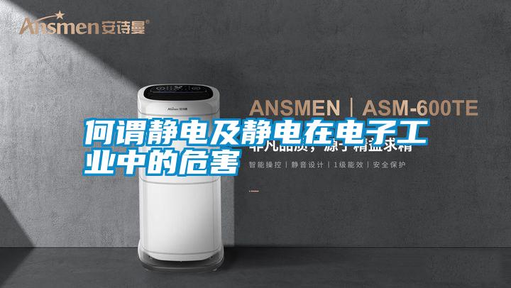 何謂靜電及靜電在電子工業中的危害