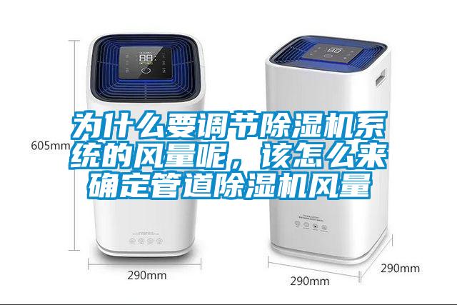 為什么要調(diào)節(jié)除濕機(jī)系統(tǒng)的風(fēng)量呢，該怎么來(lái)確定管道除濕機(jī)風(fēng)量