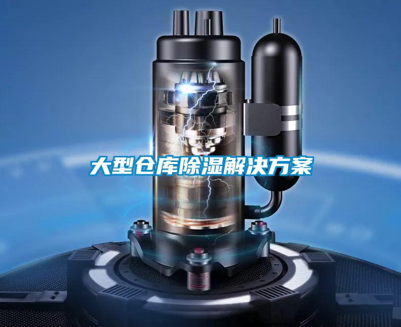 大型倉庫除濕解決方案