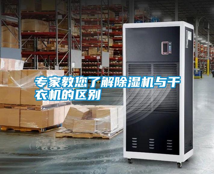 專家教您了解除濕機(jī)與干衣機(jī)的區(qū)別
