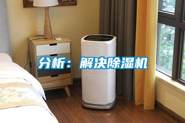 分析：解決除濕機