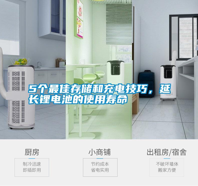 5個(gè)最佳存儲(chǔ)和充電技巧，延長(zhǎng)鋰電池的使用壽命