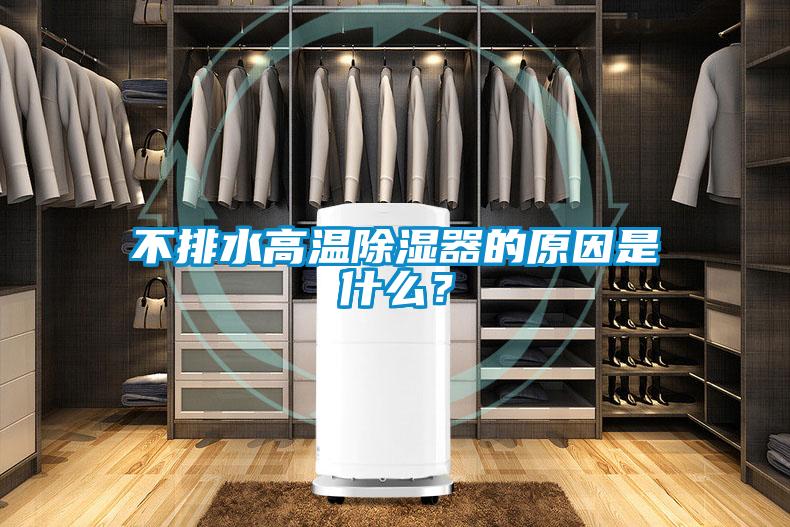 不排水高溫除濕器的原因是什么？