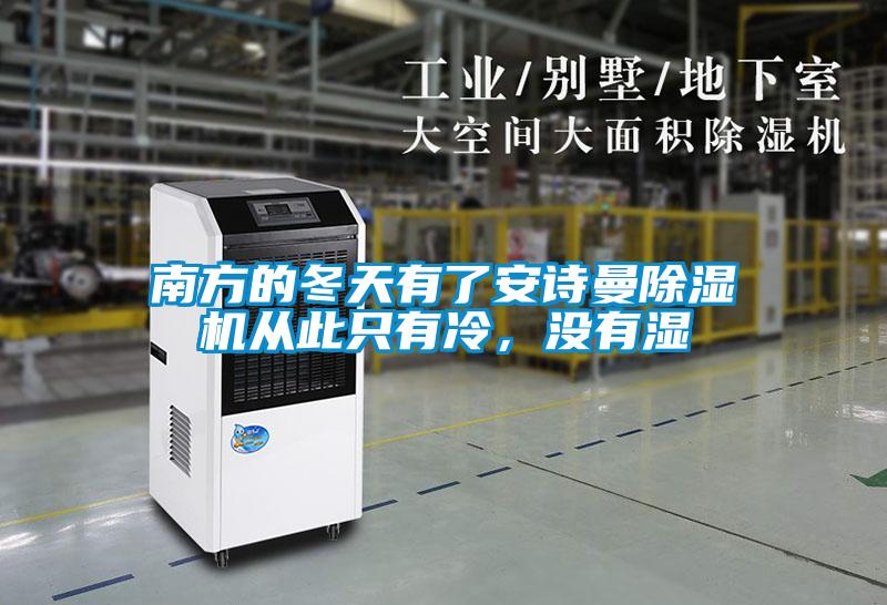 南方的冬天有了安詩曼除濕機從此只有冷，沒有濕