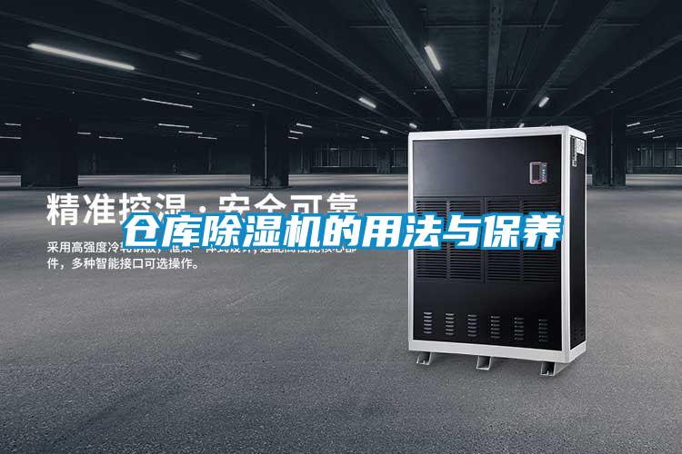 倉庫除濕機的用法與保養