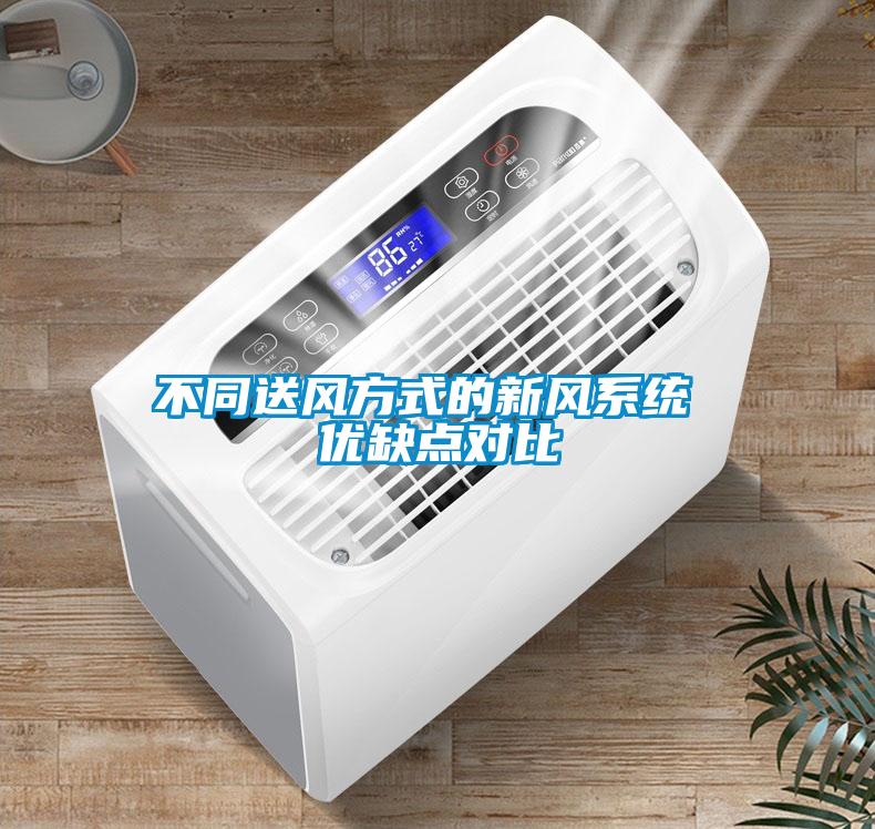 不同送風方式的新風系統 優缺點對比