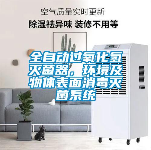 全自動過氧化氫滅菌器，環境及物體表面消毒滅菌系統