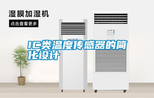 IC類溫度傳感器的簡化設計