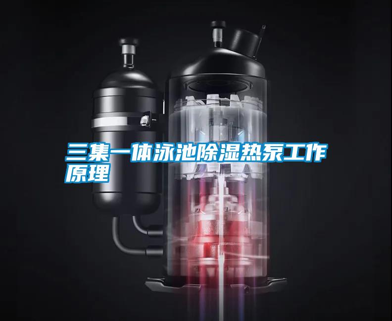 三集一體泳池除濕熱泵工作原理