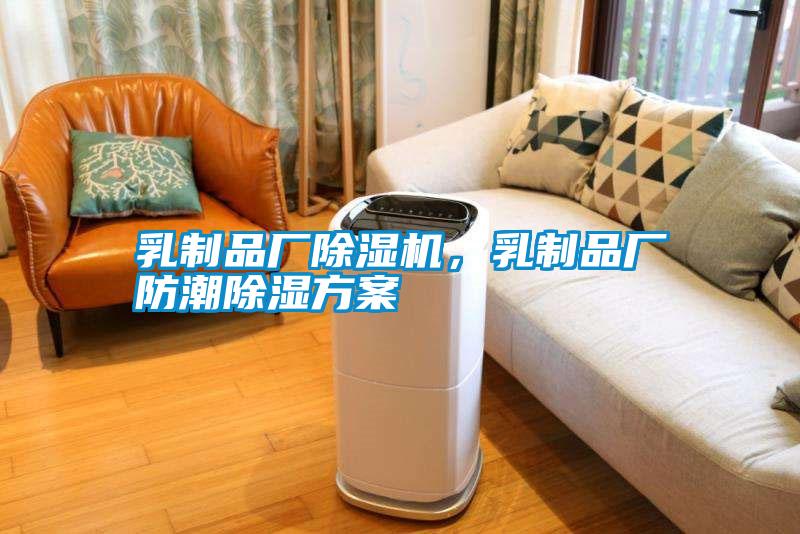 乳制品廠除濕機，乳制品廠防潮除濕方案
