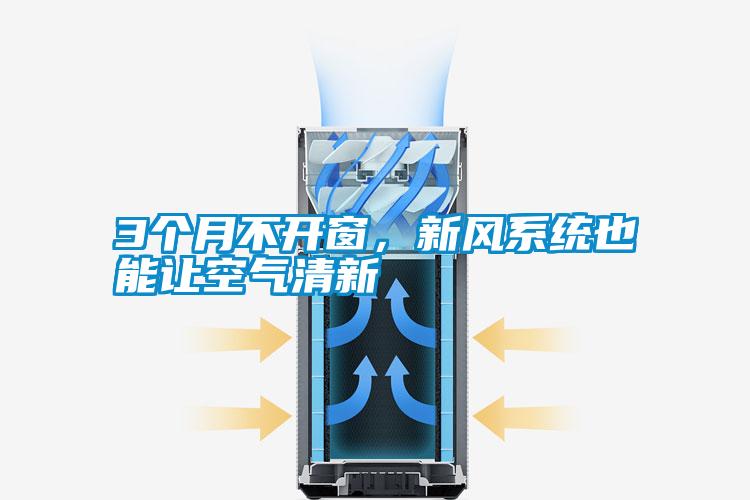 3個(gè)月不開窗，新風(fēng)系統(tǒng)也能讓空氣清新