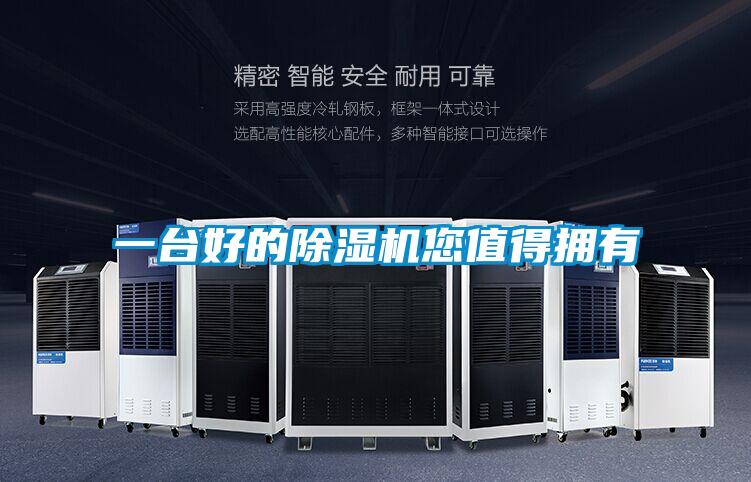一臺好的除濕機您值得擁有