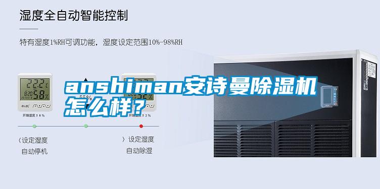 anshiman安詩曼除濕機怎么樣？