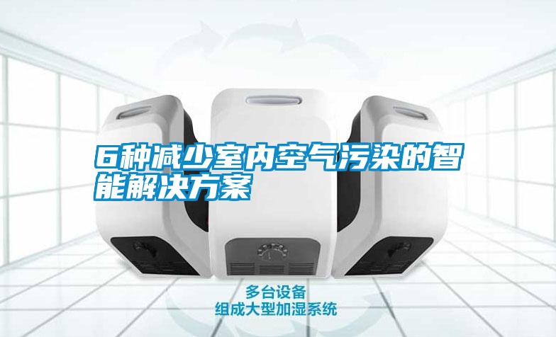 6種減少室內空氣污染的智能解決方案
