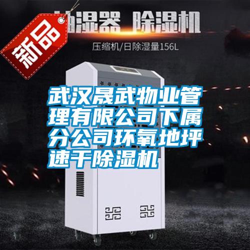 武漢晟武物業(yè)管理有限公司下屬分公司環(huán)氧地坪速干除濕機