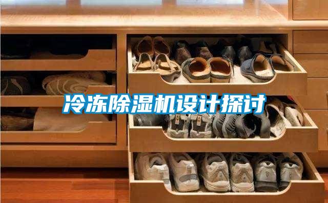 冷凍除濕機設計探討