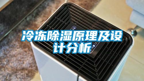 冷凍除濕原理及設計分析