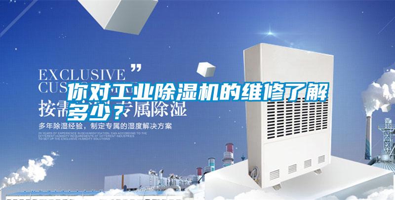 你對工業(yè)除濕機的維修了解多少？