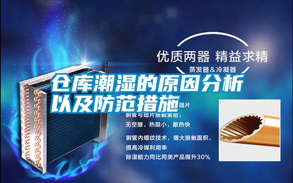 倉庫潮濕的原因分析以及防范措施