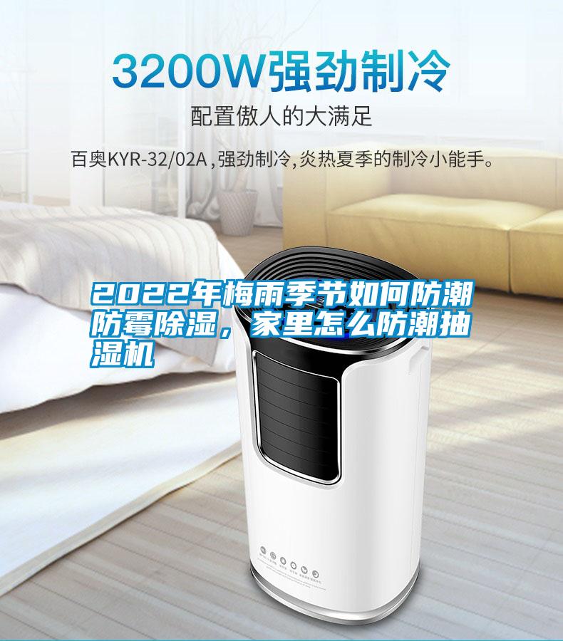 2022年梅雨季節(jié)如何防潮防霉除濕，家里怎么防潮抽濕機(jī)