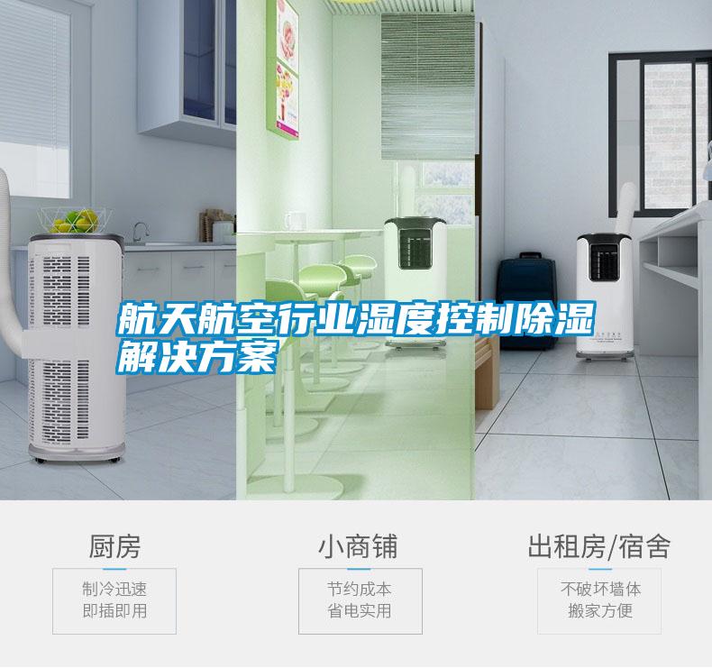航天航空行業濕度控制除濕解決方案