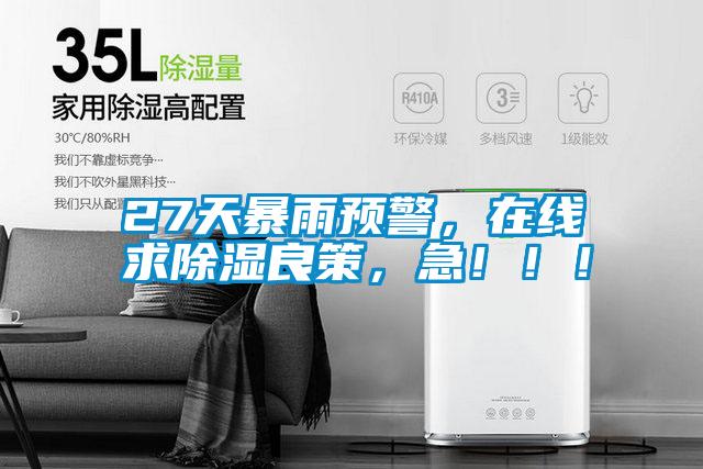 27天暴雨預警，在線求除濕良策，急！！！