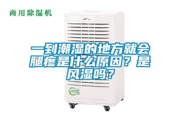 一到潮濕的地方就會腿疼是什么原因？是風濕嗎？