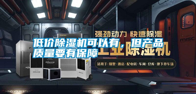 低價除濕機可以有，但產品質量要有保障