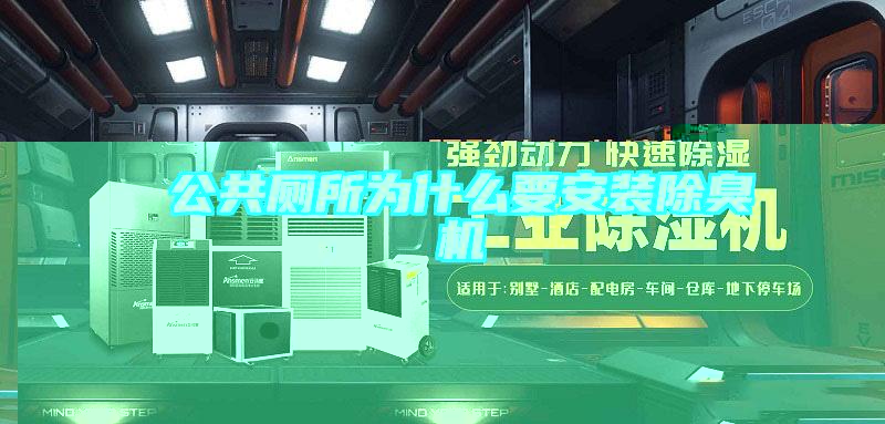 公共廁所為什么要安裝除臭機