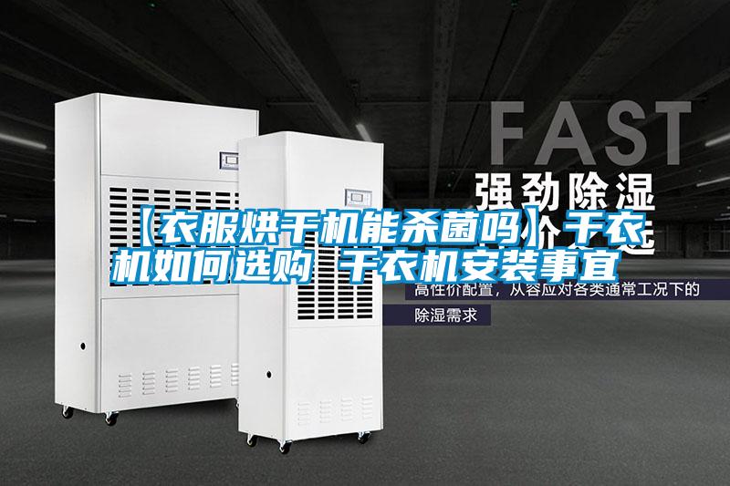 【衣服烘干機(jī)能殺菌嗎】干衣機(jī)如何選購(gòu) 干衣機(jī)安裝事宜