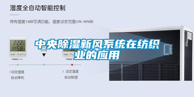 中央除濕新風系統在紡織業的應用
