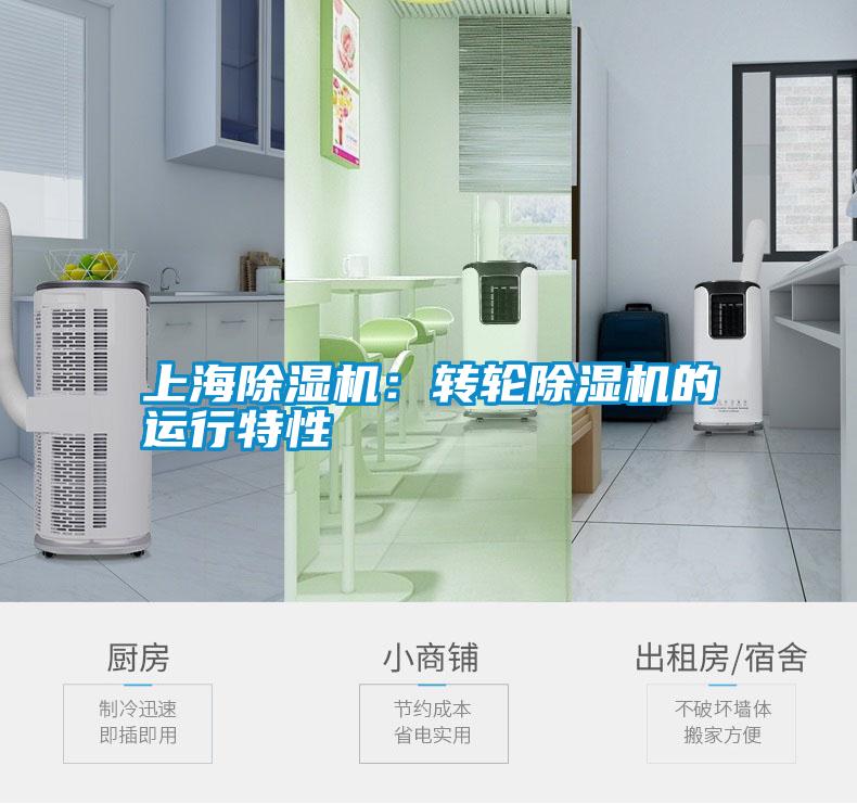 上海除濕機：轉(zhuǎn)輪除濕機的運行特性