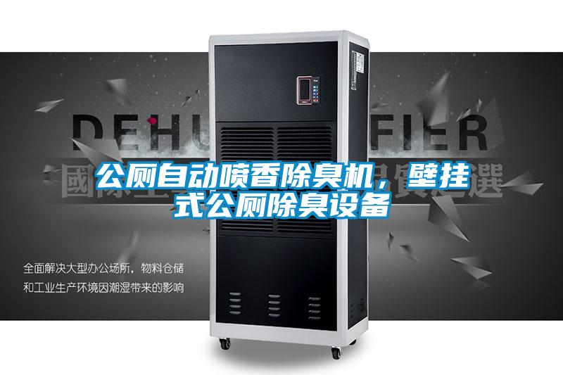 公廁自動噴香除臭機，壁掛式公廁除臭設備