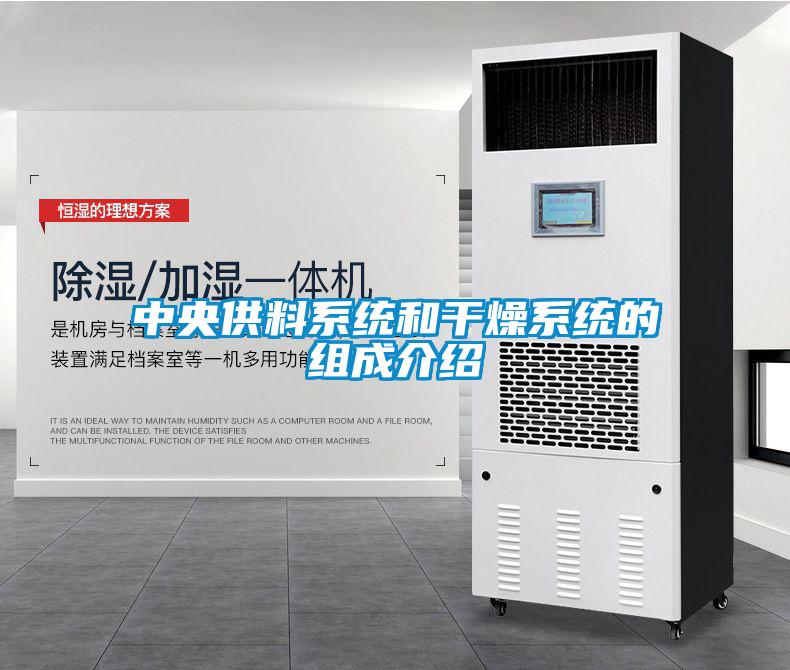 中央供料系統和干燥系統的組成介紹
