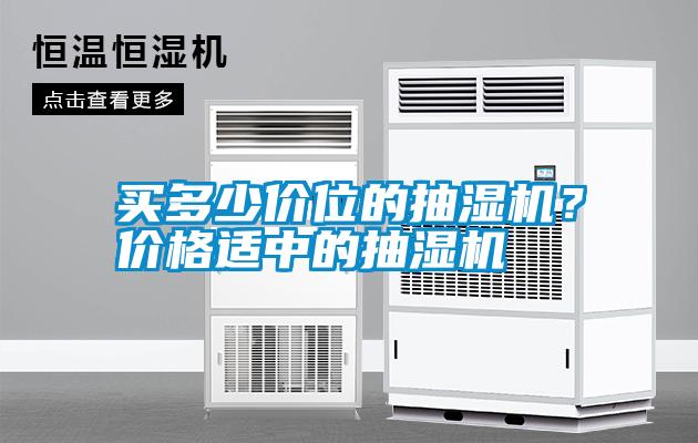 買多少價位的抽濕機？價格適中的抽濕機
