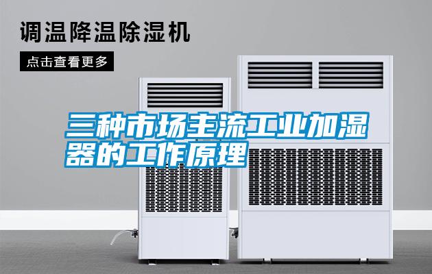 三種市場主流工業加濕器的工作原理