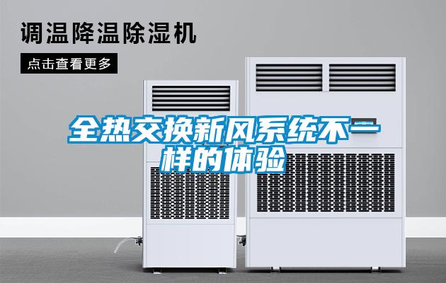 全熱交換新風系統(tǒng)不一樣的體驗