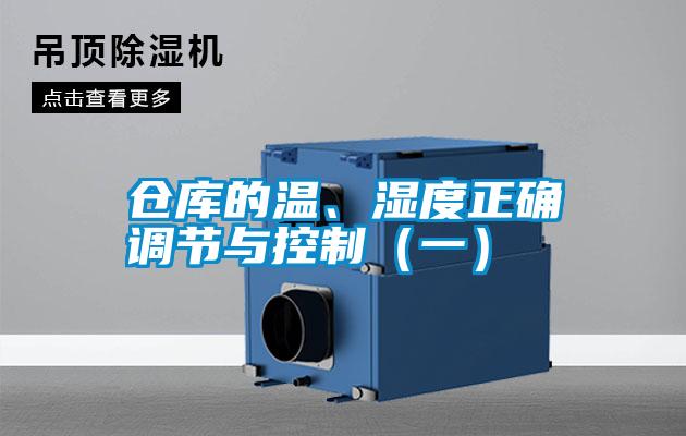 倉庫的溫、濕度正確調節與控制（一）