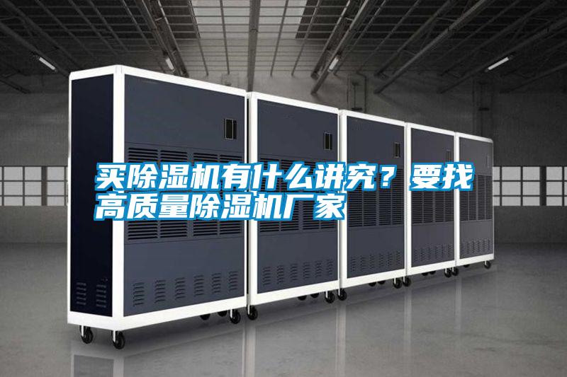 買除濕機有什么講究？要找高質(zhì)量除濕機廠家