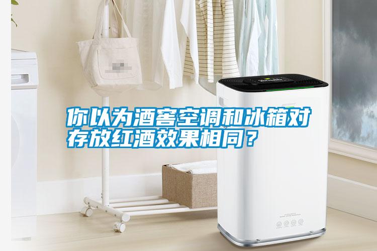你以為酒窖空調和冰箱對存放紅酒效果相同？