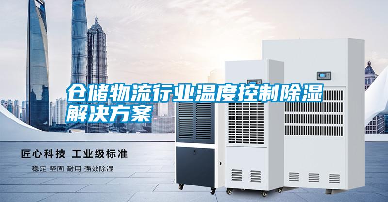 倉儲物流行業溫度控制除濕解決方案