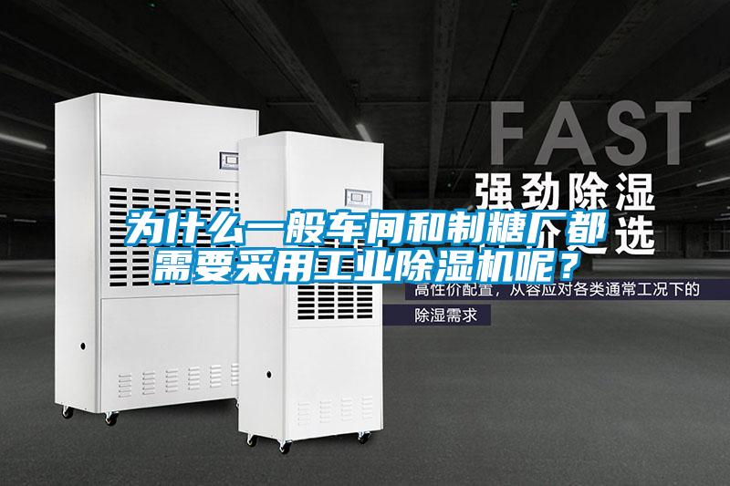為什么一般車間和制糖廠都需要采用工業除濕機呢？