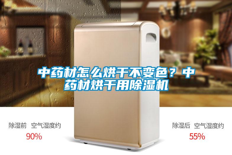 中藥材怎么烘干不變色？中藥材烘干用除濕機