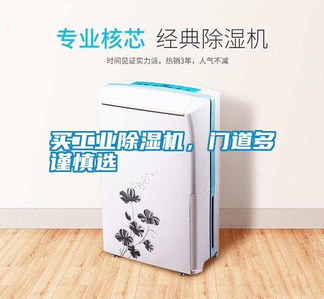 買工業(yè)除濕機，門道多謹(jǐn)慎選