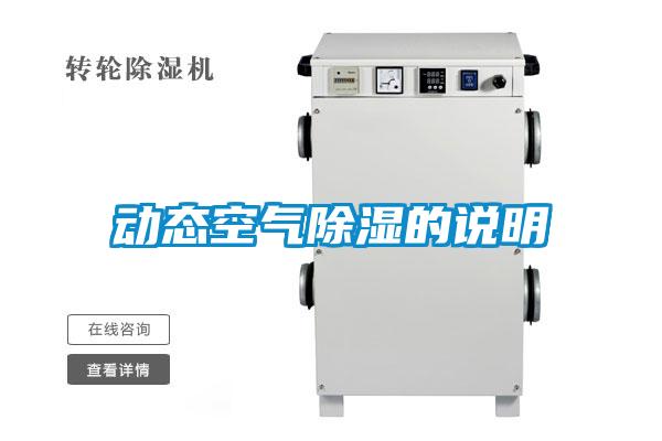 動態空氣除濕的說明