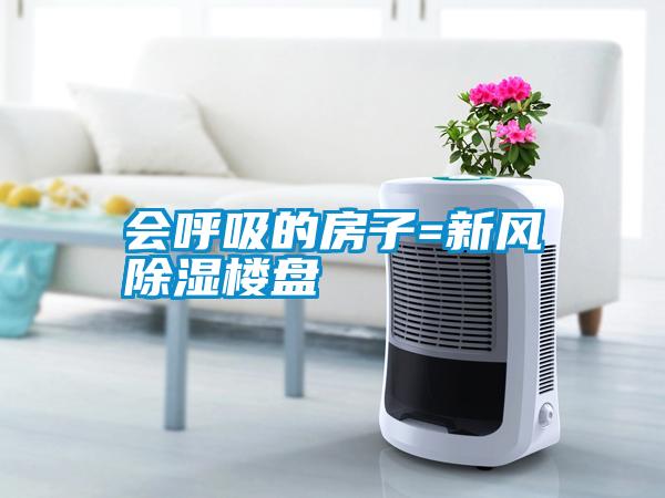 會呼吸的房子=新風除濕樓盤