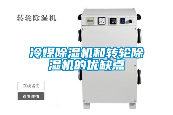 冷媒除濕機和轉輪除濕機的優缺點