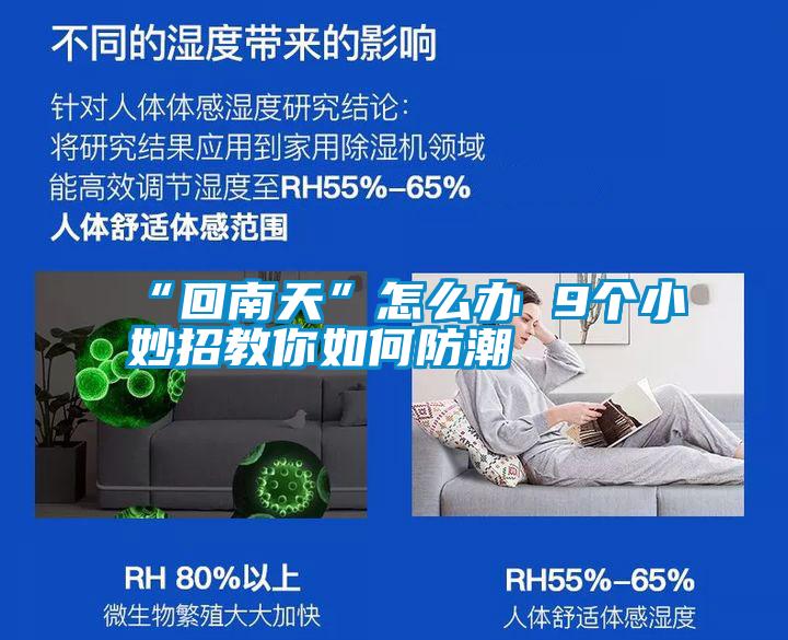 “回南天”怎么辦 9個小妙招教你如何防潮